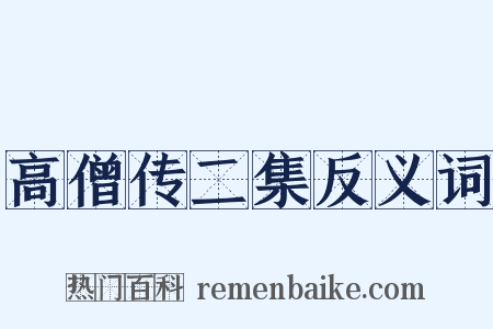 高僧传二集反义词是什么意思的图片